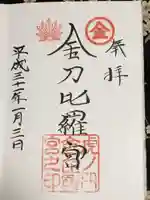 虎ノ門金刀比羅宮の御朱印