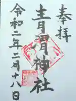 青渭神社の御朱印