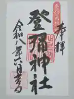 登彌神社の御朱印