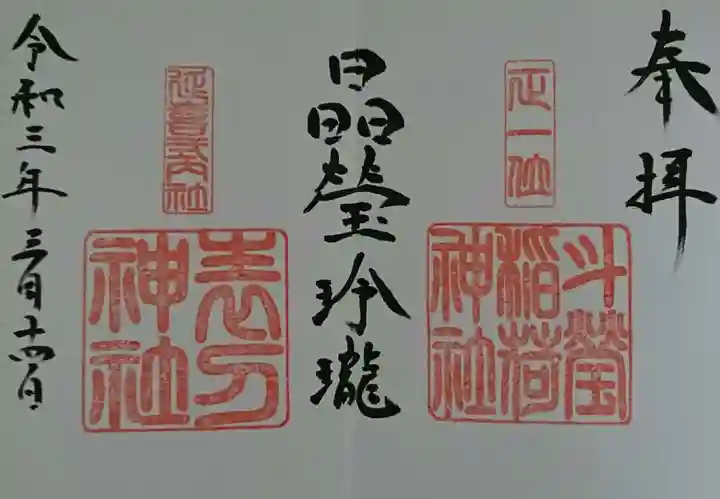 斗瑩稲荷神社の御朱印