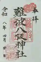 難波八阪神社の御朱印
