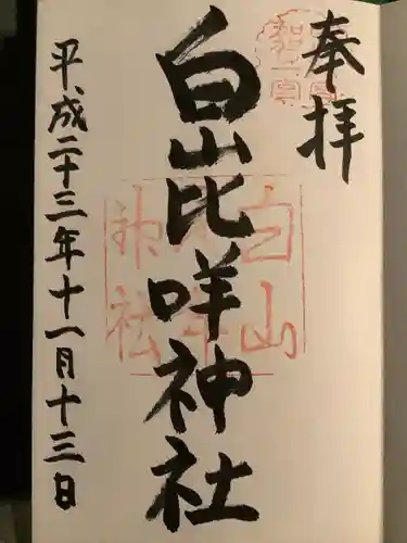 白山比咩神社の御朱印