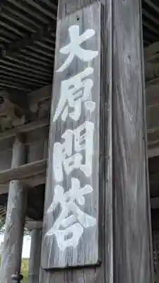 大原寺勝林院(京都府)