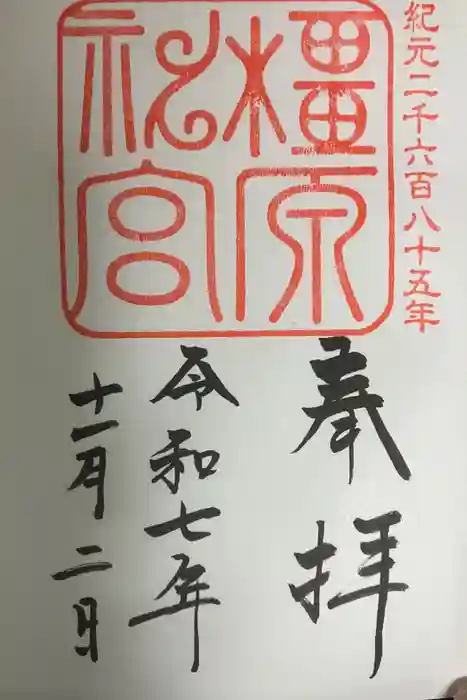 橿原神宮の御朱印