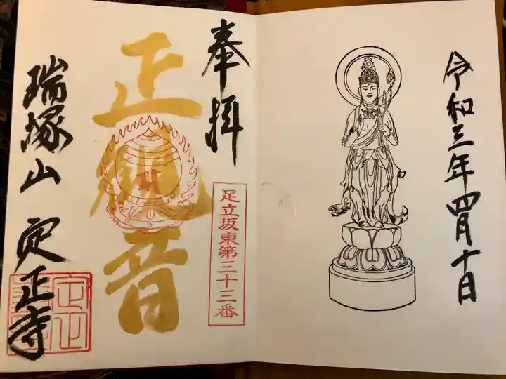 定正寺観音堂の御朱印