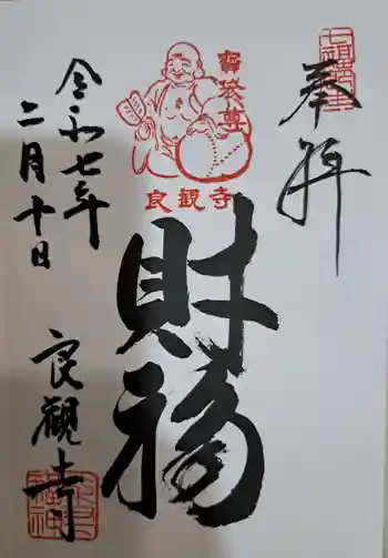 良観寺の御朱印 2025年02月