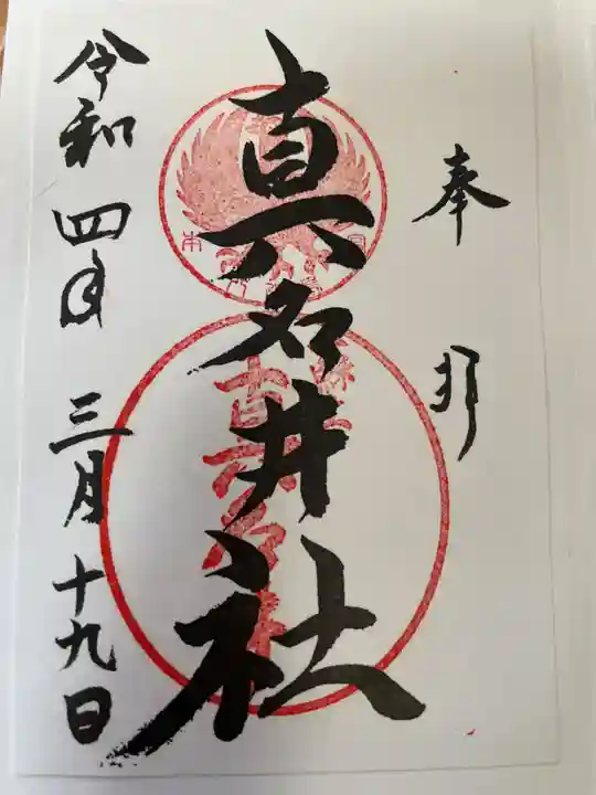 熊野本宮大社真名井社の御朱印