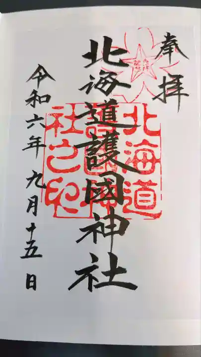 北海道護國神社の御朱印