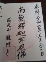 滝門寺の御朱印