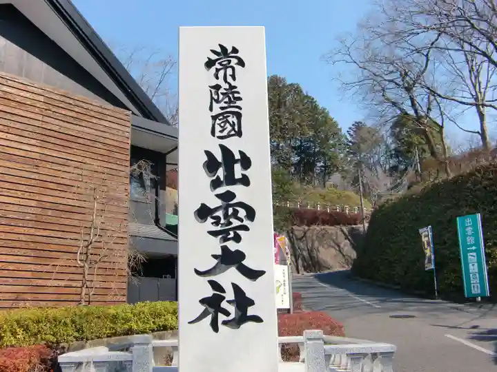 常陸国出雲大社のその他建物