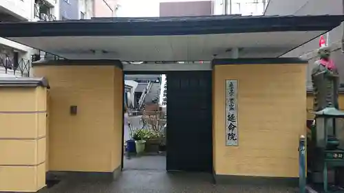 延命院の山門・神門