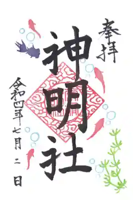 神明社（常滑神明社）の御朱印