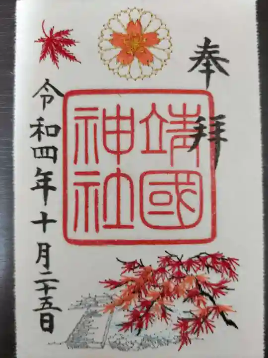 靖國神社の御朱印