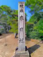 春日社(野崎)のその他建物