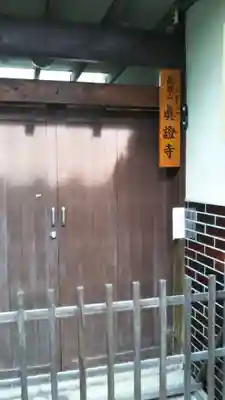 眞證寺のその他建物