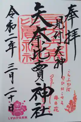 しずおか元気旅スタンプ入り