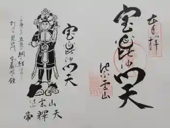 福寿寺の御朱印 2022年09月