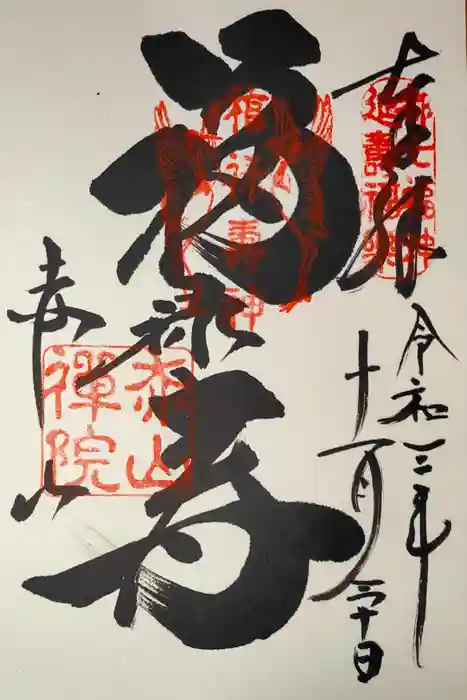 赤山禅院の御朱印