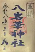 八岩華神社の御朱印