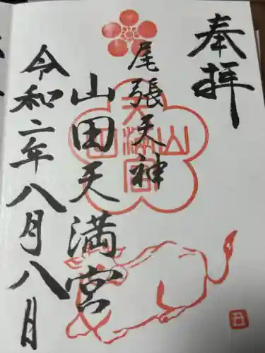 山田天満宮(愛知県)