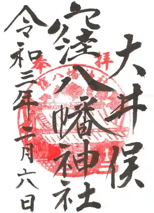 大井俣窪八幡神社の御朱印