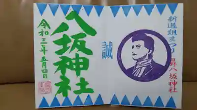 新撰組まつり限定御朱印その2、
こちらは去年と同じスタンプを用いているようですが、「誠」の文字が追加されています。