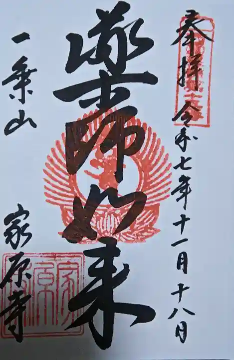 家原寺の御朱印