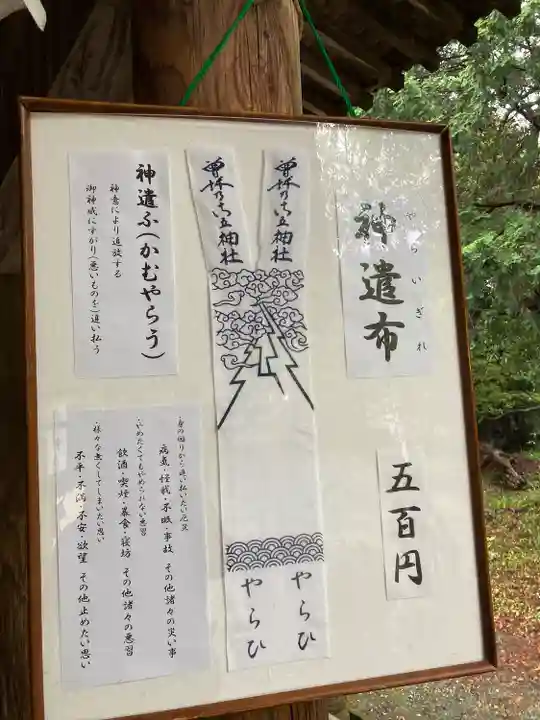 曽許乃御立神社の授与品その他