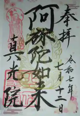 真光院(大阪府)