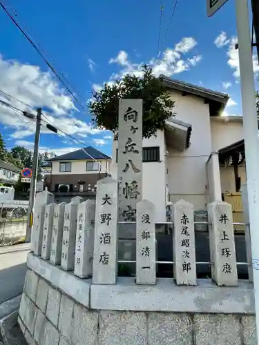 向ヶ丘八幡宮のその他建物