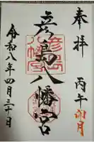 彦島八幡宮の御朱印