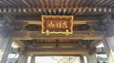 長福寺のその他建物