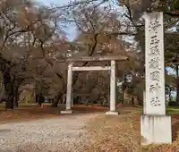 埼玉縣護國神社(埼玉県)