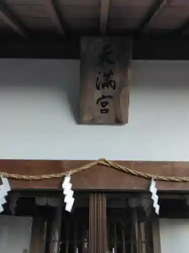 天満神社の本殿・本堂