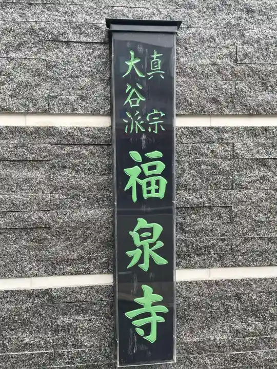 福泉寺(兵庫県)