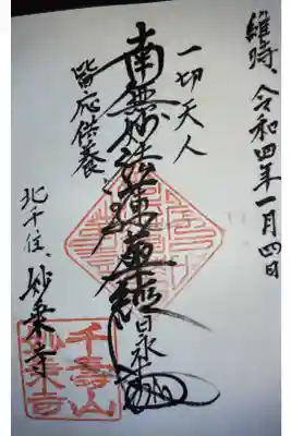 妙乗寺の御朱印