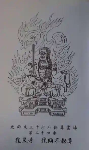 龍泉寺(龍頭不動尊)の御朱印 2020年09月