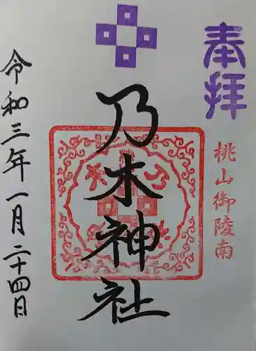 京都乃木神社の御朱印