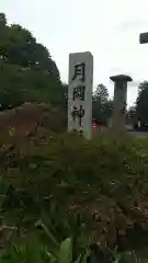 月岡神社(山形県)