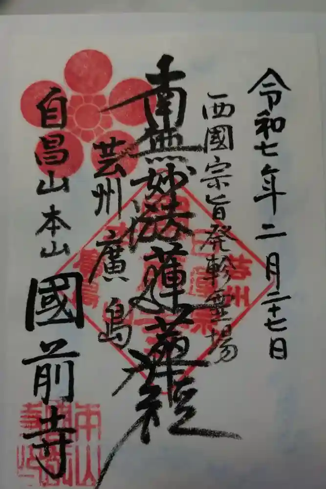 國前寺の御朱印