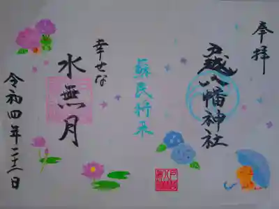 水無月限定御朱印