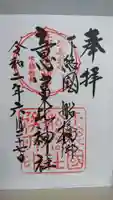 意富比神社の御朱印