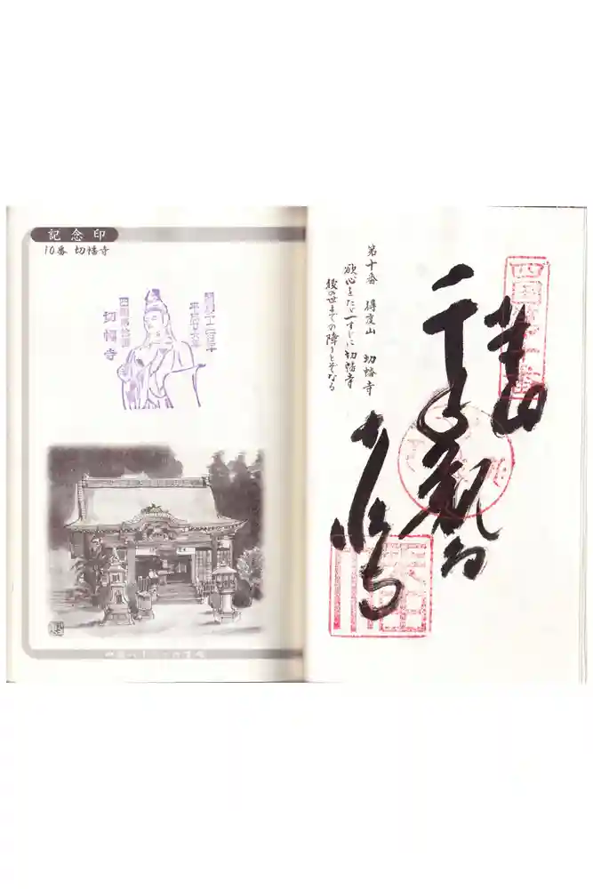 切幡寺の御朱印