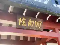 回向院のその他建物