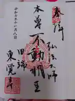 東覚寺の御朱印