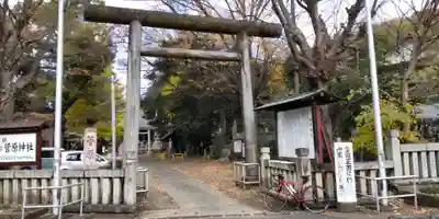 菅原神社(神奈川県)
