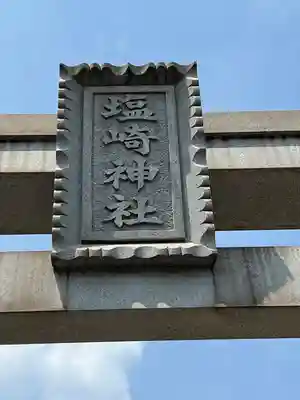 塩崎神社のその他建物