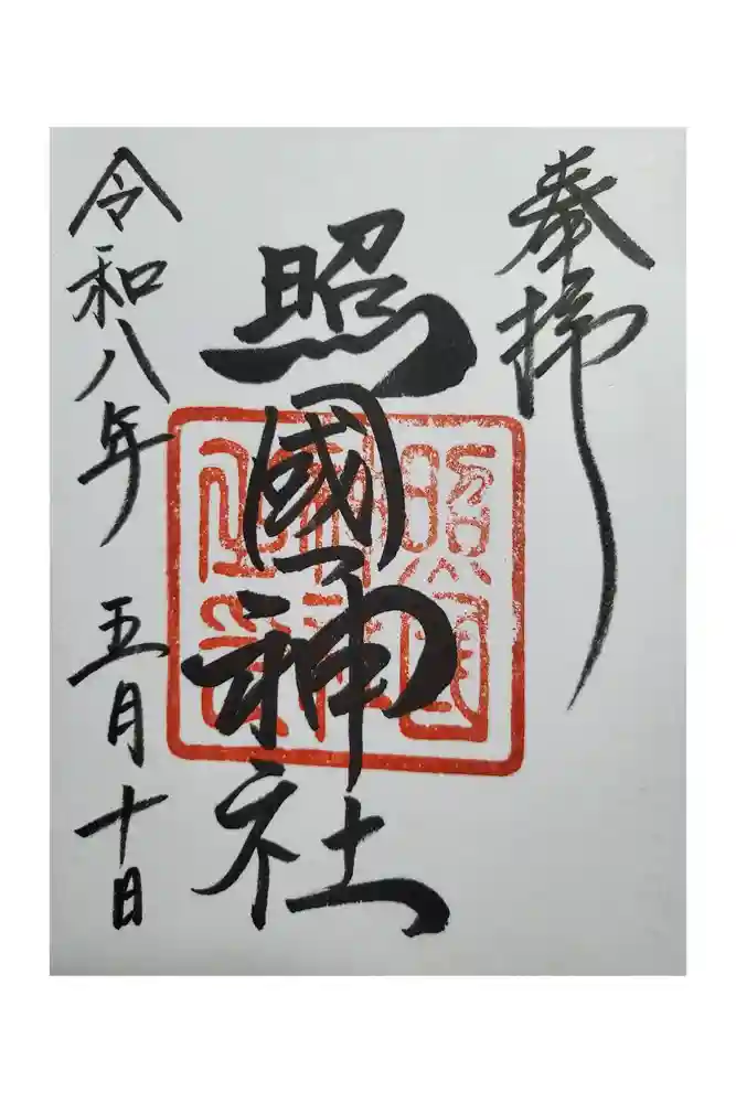 照國神社の御朱印