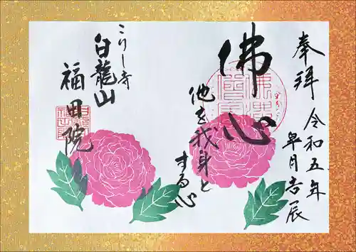 福田院の御朱印