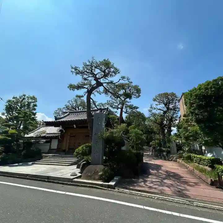養玉院如来寺(東京都)